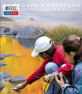 Механика. Электродинамика. Цифровая коллекция лабораторных работ по физике - fgospostavki.ru - Нижний Тагил