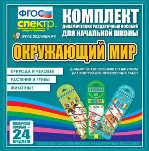 Динамические раздаточные пособия. Окружающий мир (шнуровка). Животные, природа и человек, растения и грибы. - fgospostavki.ru - Нижний Тагил