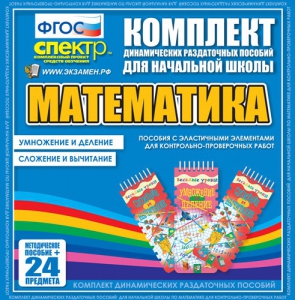 Динамические раздаточные пособия. Математика (Эластичные элементы). Умножение и деление, сложение и вычитание. - fgospostavki.ru - Нижний Тагил
