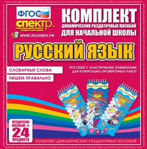 Динамические раздаточные пособия. Русский язык (Эластичные элементы). Словарные слова, пишем правильно. - fgospostavki.ru - Нижний Тагил