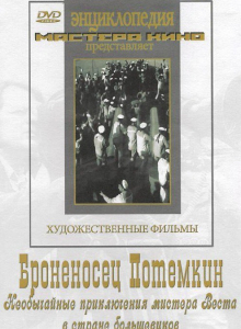 DVD Художественный фильм "Броненосец Потемкин" - fgospostavki.ru - Нижний Тагил
