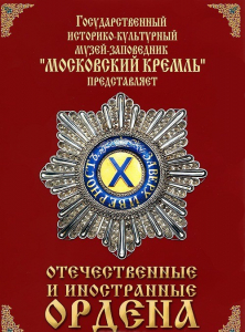 DVD "Отечественные и иностранные ордена" (из коллекций музеев Московского Кремля) - fgospostavki.ru - Нижний Тагил