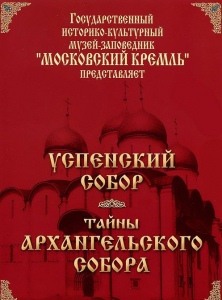 DVD "Московский Кремль: Успенский собор. Тайны Архангельского собора" - fgospostavki.ru - Нижний Тагил