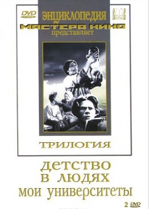 DVD "Трилогия о Горьком (2 диска)" - fgospostavki.ru - Нижний Тагил