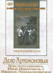 DVD "Дело Артамоновых" - fgospostavki.ru - Нижний Тагил