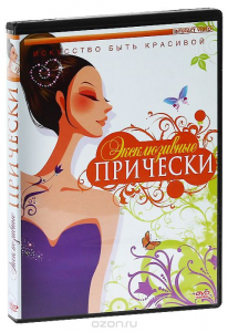 DVD "Эксклюзивные прически" - fgospostavki.ru - Нижний Тагил
