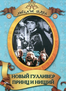 DVD "Принц и нищий, Новый Гулливер" - fgospostavki.ru - Нижний Тагил