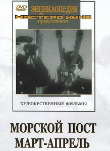 DVD художественный фильм "Морской пост. Март-апрель" - fgospostavki.ru - Нижний Тагил