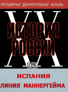 DVD документальный фильм "Испания. Линия Маннергейма" - fgospostavki.ru - Нижний Тагил
