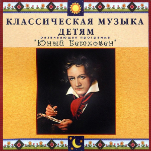CD Классическая музыка детям - Юный Бетховен - fgospostavki.ru - Нижний Тагил