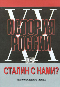 DVD документальный фильм "Сталин с нами?" - fgospostavki.ru - Нижний Тагил