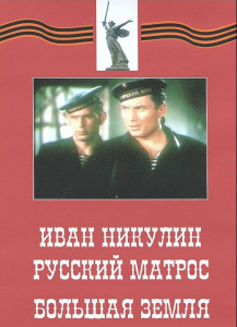 DVD художественный фильм "Иван Никулин - русский матрос. Большая земля" - fgospostavki.ru - Нижний Тагил