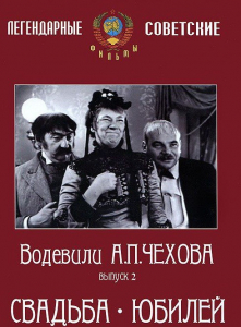 DVD "Водевили Чехова. Выпуск 2. Свадьба / Юбилей" - fgospostavki.ru - Нижний Тагил