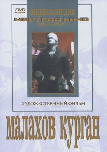 DVD художественный фильм "Малахов курган" - fgospostavki.ru - Нижний Тагил