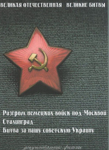 DVD "Великая Отечественная. Великие битвы" - fgospostavki.ru - Нижний Тагил