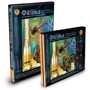 CD-ROM «Физика 7-9 класс: часть 2» - fgospostavki.ru - Нижний Тагил