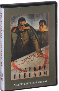 DVD художественный фильм "Великий перелом" - fgospostavki.ru - Нижний Тагил