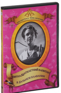 DVD "Пятнадцатилетний капитан. В дальнем плавание" - fgospostavki.ru - Нижний Тагил