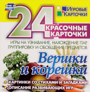 Игровые карточки "Вершки и корешки" - fgospostavki.ru - Нижний Тагил