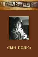DVD "Сын полка" (художественный фильм по повести В. Катаева) - fgospostavki.ru - Нижний Тагил