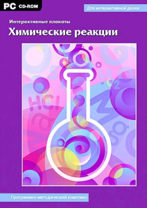 Интерактивные плакаты. Химические реакции. Программно-методический комплекс - fgospostavki.ru - Нижний Тагил