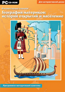 Интерактивные плакаты. География материков: история открытий и население. Программно-методический комплекс - fgospostavki.ru - Нижний Тагил