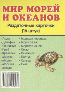 Раздаточные карточки "Мир морей и океанов" - fgospostavki.ru - Нижний Тагил