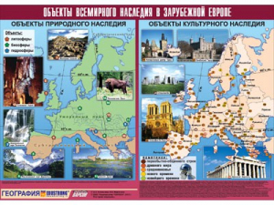 Таблица демонстрационная "Объекты всемирного наследия в Зарубежной Европе" (винил 100*140) - fgospostavki.ru - Нижний Тагил