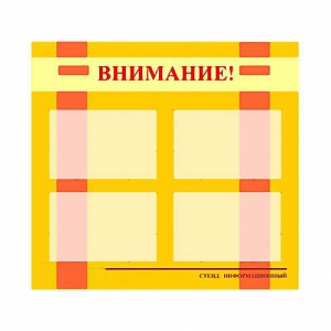 Стенд информационный для ДОУ "Внимание!" (80х75см., 4 карм., алюм. проф.) - fgospostavki.ru - Нижний Тагил