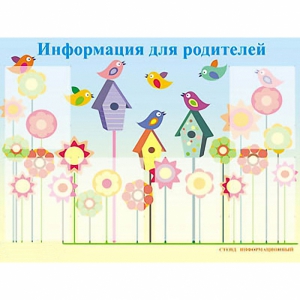 Стенд информационный для ДОУ "Информация для родителей" (80х110см, 6 карм., алюм. проф.) - fgospostavki.ru - Нижний Тагил
