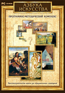Азбука искусства. Программно-методический комплекс - fgospostavki.ru - Нижний Тагил