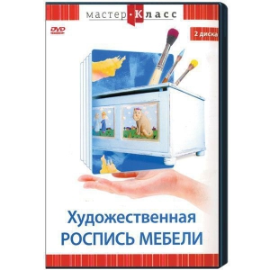 DVD "Мастер-класс. Художественная роспись мебели" - fgospostavki.ru - Нижний Тагил