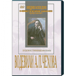 DVD "Водевили Чехова А.П. (на 2-х дисках)" - fgospostavki.ru - Нижний Тагил