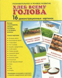 Демонстрационные карточки "Хлеб всему голова" - fgospostavki.ru - Нижний Тагил