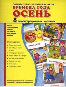Демонстрационные карточки "Времена года. Осень" - fgospostavki.ru - Нижний Тагил
