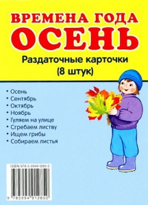 Раздаточные карточки "Времена года. Осень" - fgospostavki.ru - Нижний Тагил