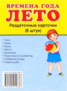 Раздаточные карточки "Времена года. Лето" - fgospostavki.ru - Нижний Тагил