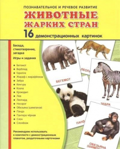 Демонстрационные карточки "Животные жарких стран" - fgospostavki.ru - Нижний Тагил