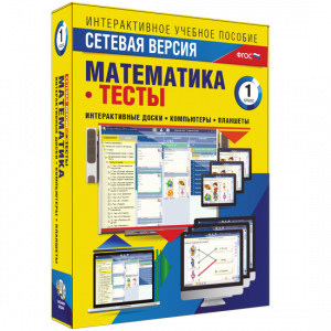 Сетевая версия. Тесты. Математика 1 класс - fgospostavki.ru - Нижний Тагил