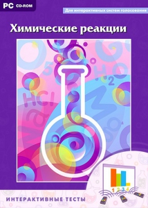 Интерактивные тесты. Химические реакции - fgospostavki.ru - Нижний Тагил