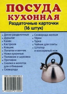 Раздаточные карточки "Посуда кухонная" - fgospostavki.ru - Нижний Тагил