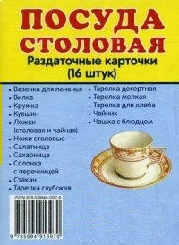 Раздаточные карточки "Посуда столовая" - fgospostavki.ru - Нижний Тагил