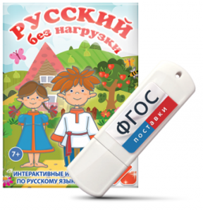 Игры по русскому языку для 1 и 2 классов "Русский без нагрузки" на USB - носителе - fgospostavki.ru - Нижний Тагил