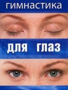 DVD "Гимнастика для глаз" - fgospostavki.ru - Нижний Тагил
