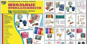 Демонстрационные карточки "Школьные принадлежности" - fgospostavki.ru - Нижний Тагил