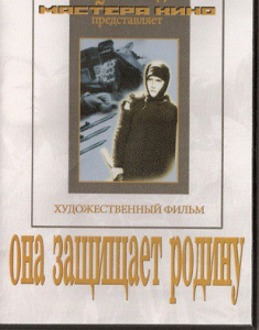 DVD художественный фильм "Она защищает родину" - fgospostavki.ru - Нижний Тагил