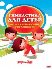 DVD "Гимнастика для детей. Общеукрепляющие упражнения" - fgospostavki.ru - Нижний Тагил