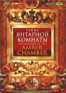 DVD "Тайна Янтарной комнаты" на 6 языках - fgospostavki.ru - Нижний Тагил