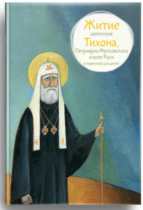 Житие святителя Тихона, Патриарха Московского и всея Руси в пересказе для детей - fgospostavki.ru - Нижний Тагил