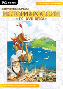 Интерактивные плакаты. История России (IX–XVII вв.) - fgospostavki.ru - Нижний Тагил